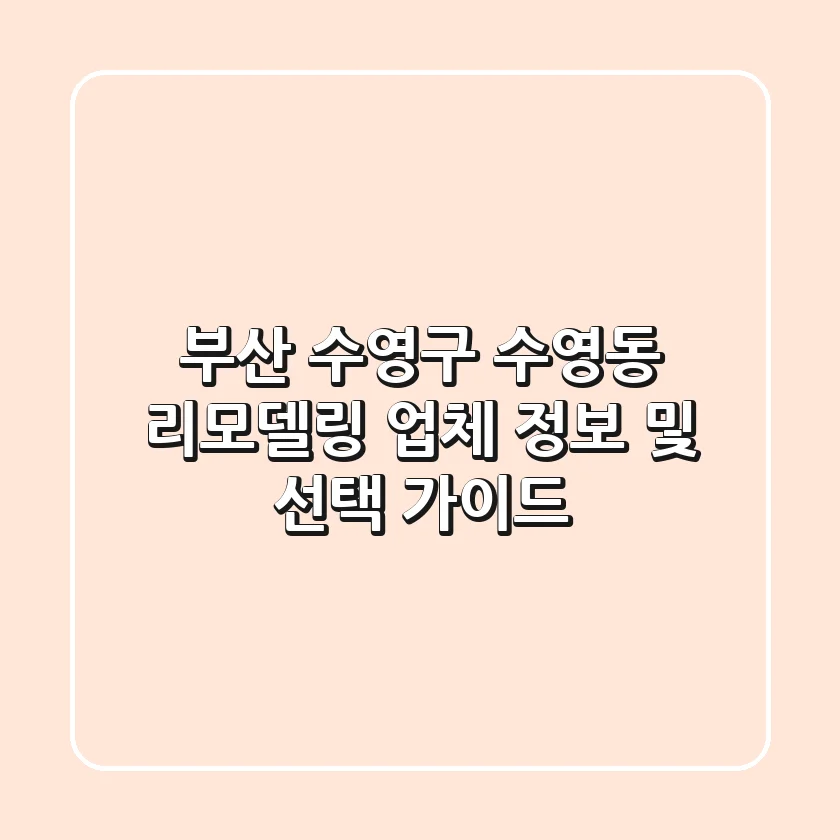 부산 수영구 수영동 리모델링 업체 정보 및 선택 가이드
