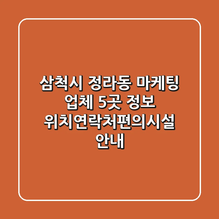 삼척시 정라동 마케팅 업체 5곳 정보 - 위치/연락처/편의시설 안내