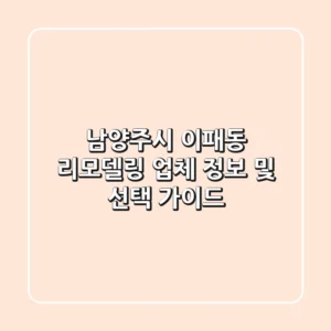 남양주시 이패동 리모델링 업체 정보 및 선택 가이드