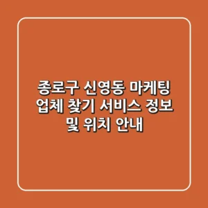 종로구 신영동 마케팅 업체 찾기: 서비스 정보 및 위치 안내