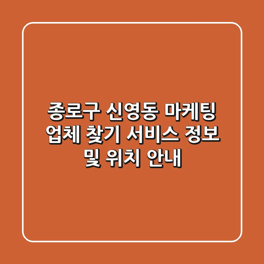 종로구 신영동 마케팅 업체 찾기: 서비스 정보 및 위치 안내