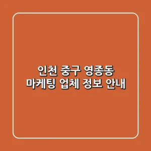 인천 중구 영종동 마케팅 업체 정보 안내