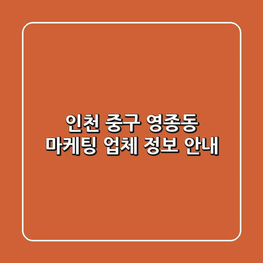 인천 중구 영종동 마케팅 업체 정보 안내