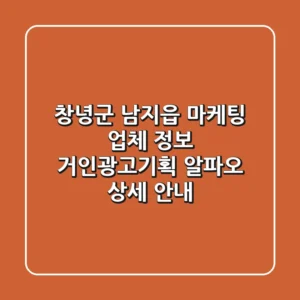 창녕군 남지읍 마케팅 업체 정보 - 거인광고기획, 알파오 상세 안내