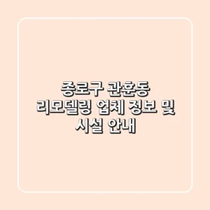 종로구 관훈동 리모델링 업체 정보 및 시설 안내