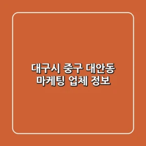 대구시 중구 대안동 마케팅 업체 정보