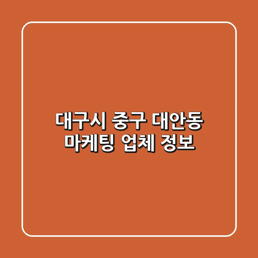 대구시 중구 대안동 마케팅 업체 정보