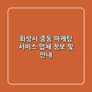 화성시 중동 마케팅 서비스 업체 정보 및 안내
