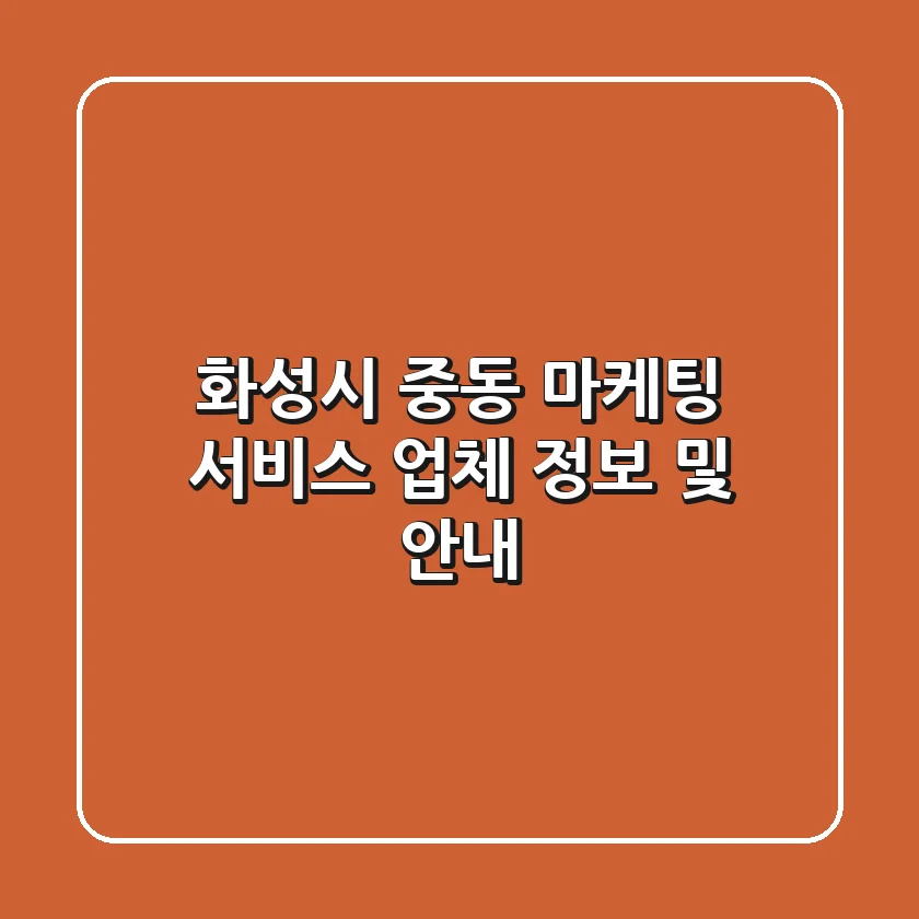 화성시 중동 마케팅 서비스 업체 정보 및 안내