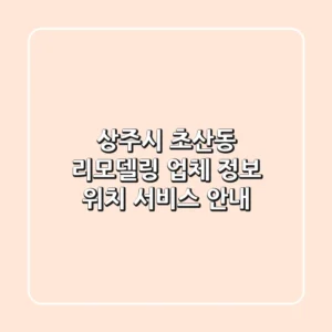 상주시 초산동 리모델링 업체 정보 - 위치, 서비스 안내