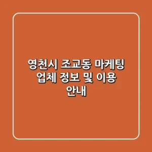 영천시 조교동 마케팅 업체 정보 및 이용 안내