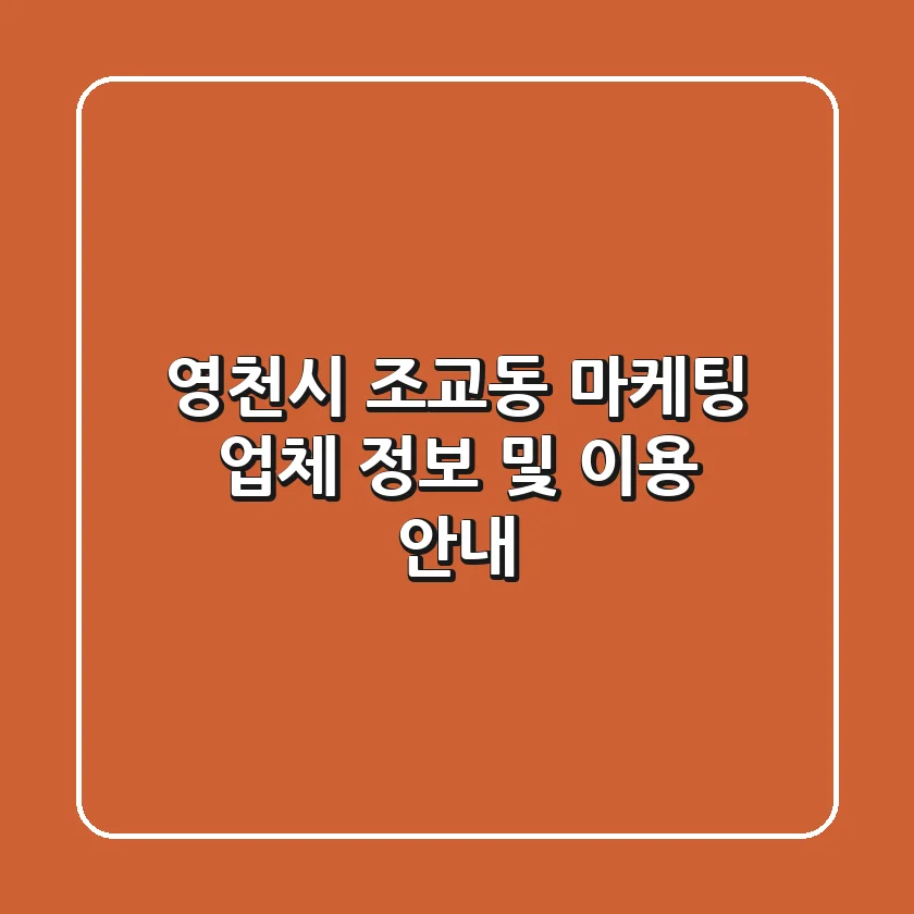 영천시 조교동 마케팅 업체 정보 및 이용 안내