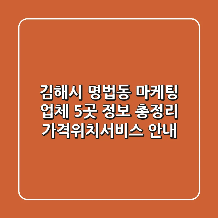김해시 명법동 마케팅 업체 5곳 정보 총정리 - 가격/위치/서비스 안내