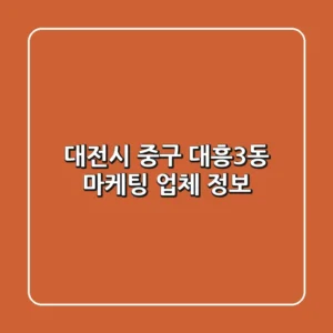 대전시 중구 대흥3동 마케팅 업체 정보