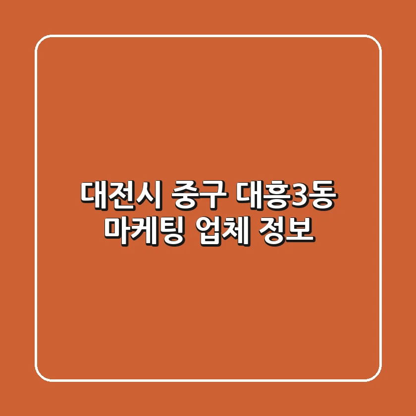 대전시 중구 대흥3동 마케팅 업체 정보