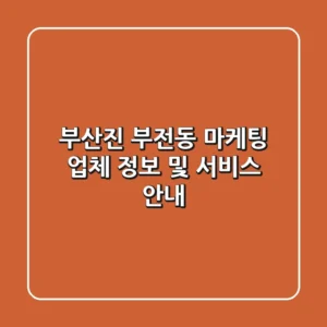 부산진 부전동 마케팅 업체 정보 및 서비스 안내