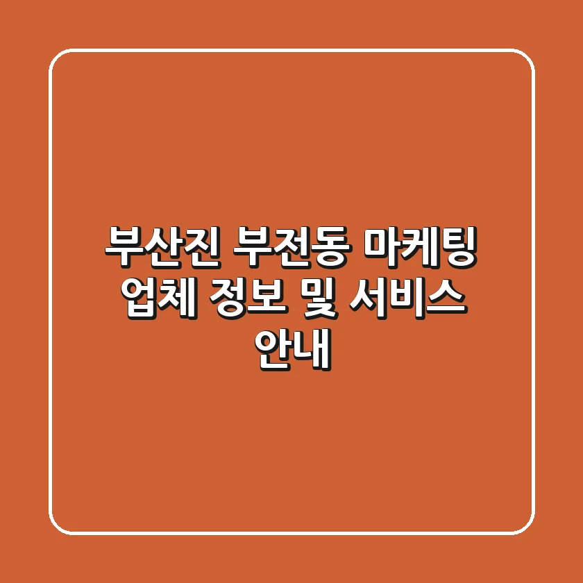 부산진 부전동 마케팅 업체 정보 및 서비스 안내