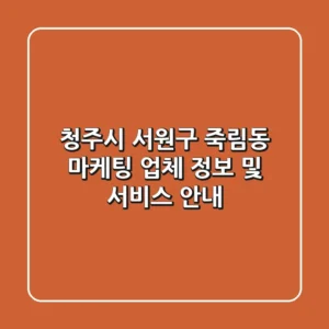 청주시 서원구 죽림동 마케팅 업체 정보 및 서비스 안내