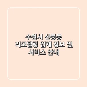 수원시 신풍동 리모델링: 업체 정보 및 서비스 안내