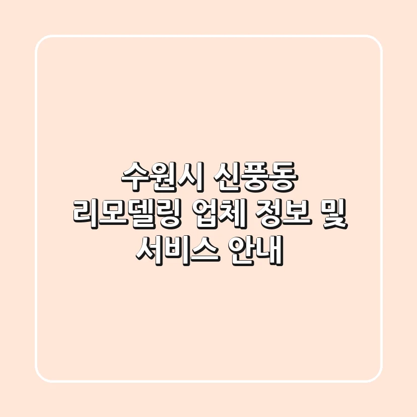 수원시 신풍동 리모델링: 업체 정보 및 서비스 안내
