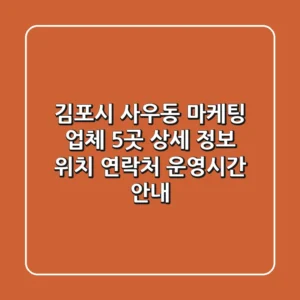 김포시 사우동 마케팅 업체 5곳 상세 정보 - 위치, 연락처, 운영시간 안내