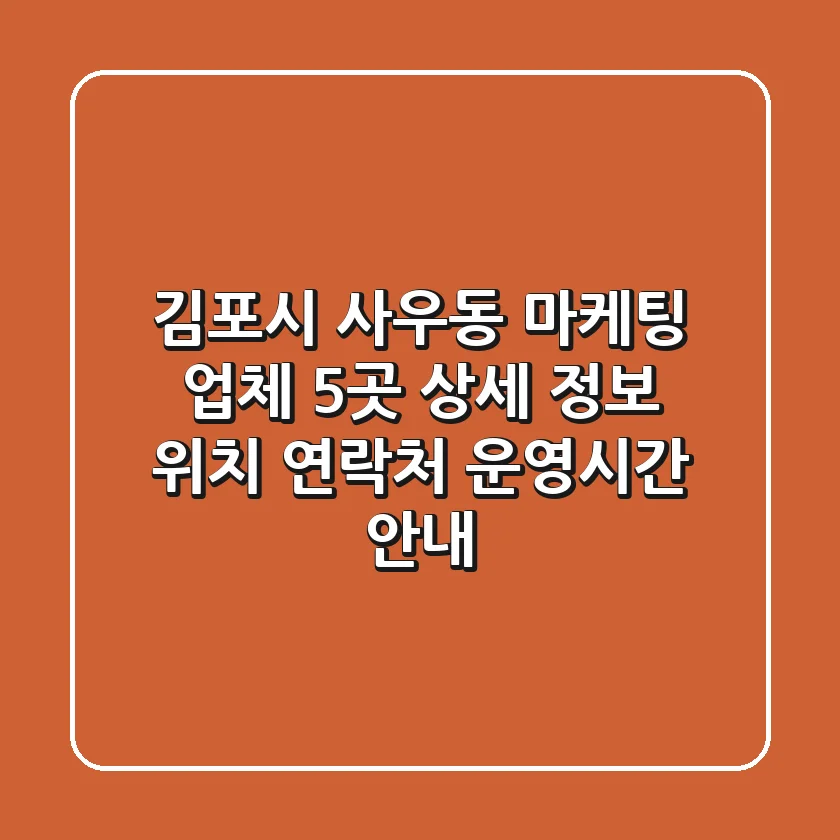 김포시 사우동 마케팅 업체 5곳 상세 정보 - 위치, 연락처, 운영시간 안내