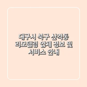 대구시 북구 산격동 리모델링: 업체 정보 및 서비스 안내