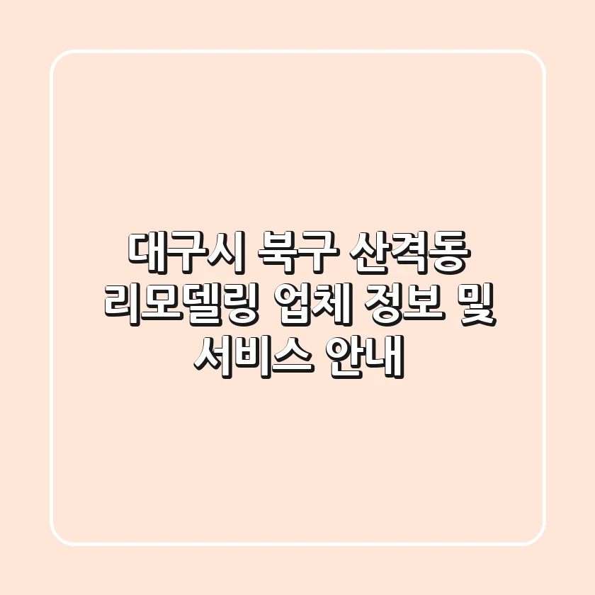 대구시 북구 산격동 리모델링: 업체 정보 및 서비스 안내