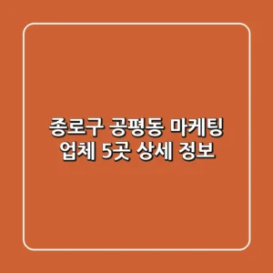 종로구 공평동 마케팅 업체 5곳 상세 정보