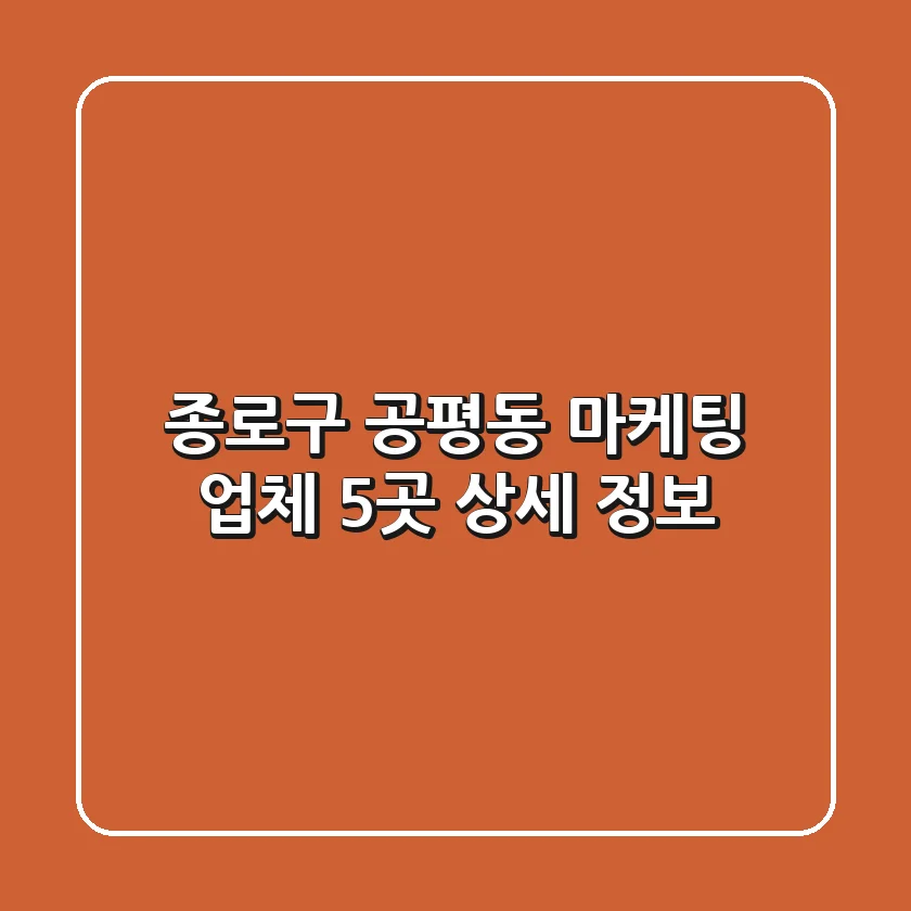 종로구 공평동 마케팅 업체 5곳 상세 정보