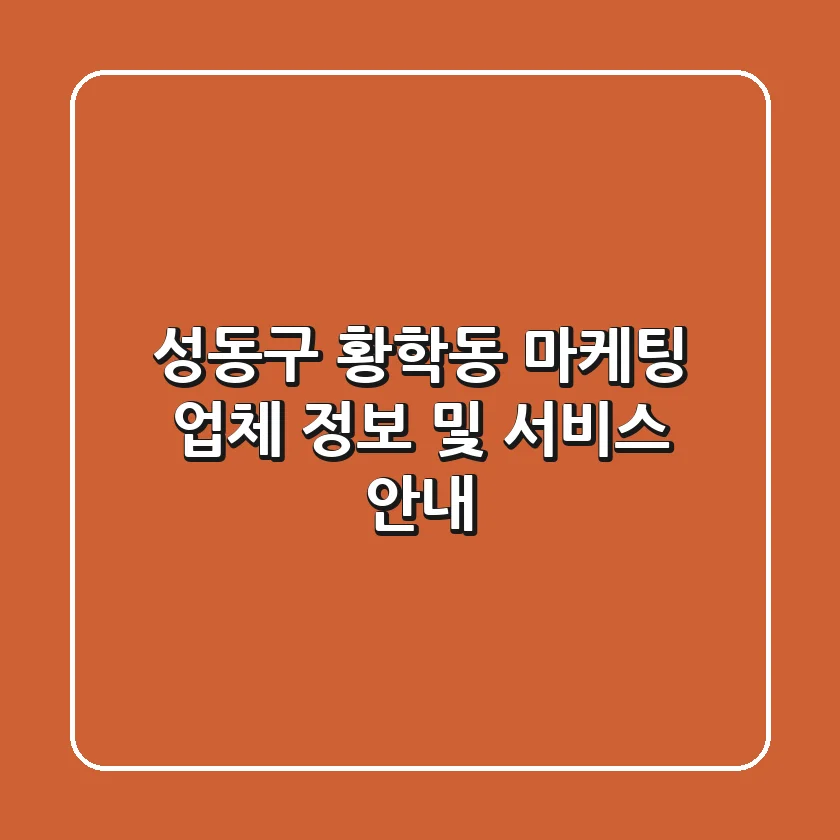 성동구 황학동 마케팅 업체 정보 및 서비스 안내