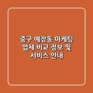 중구 예장동 마케팅 업체 비교 정보 및 서비스 안내