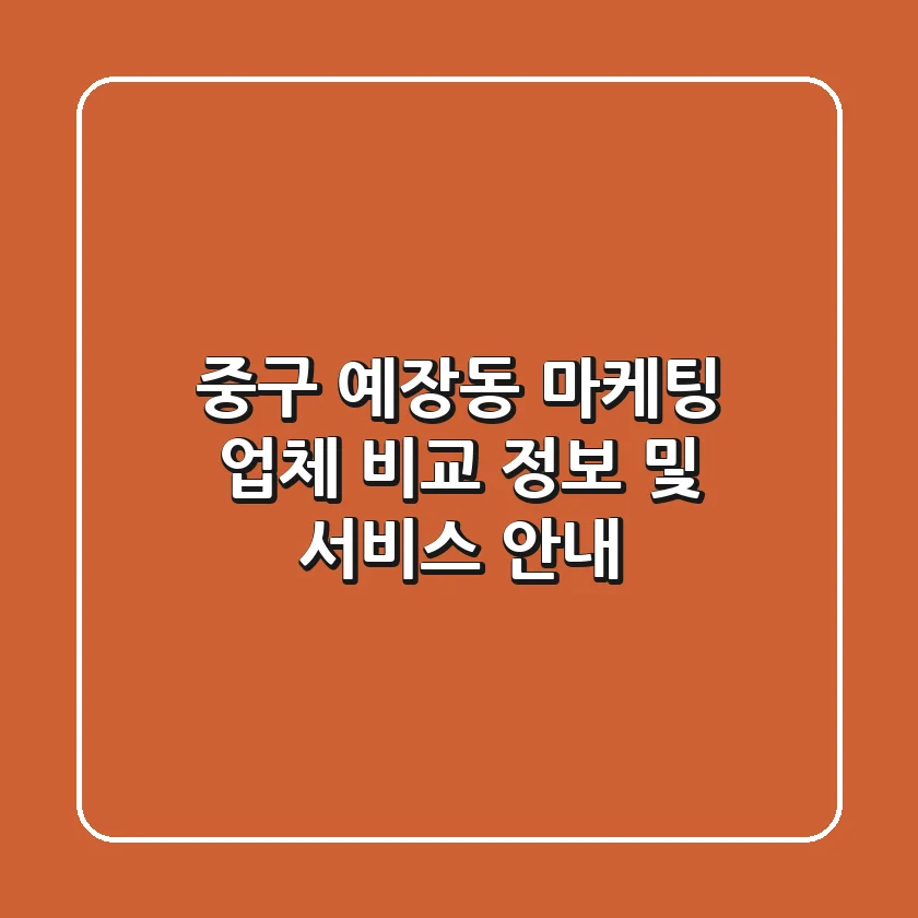 중구 예장동 마케팅 업체 비교 정보 및 서비스 안내