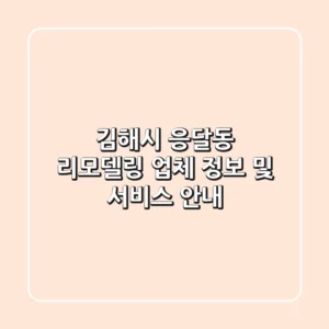 김해시 응달동 리모델링: 업체 정보 및 서비스 안내