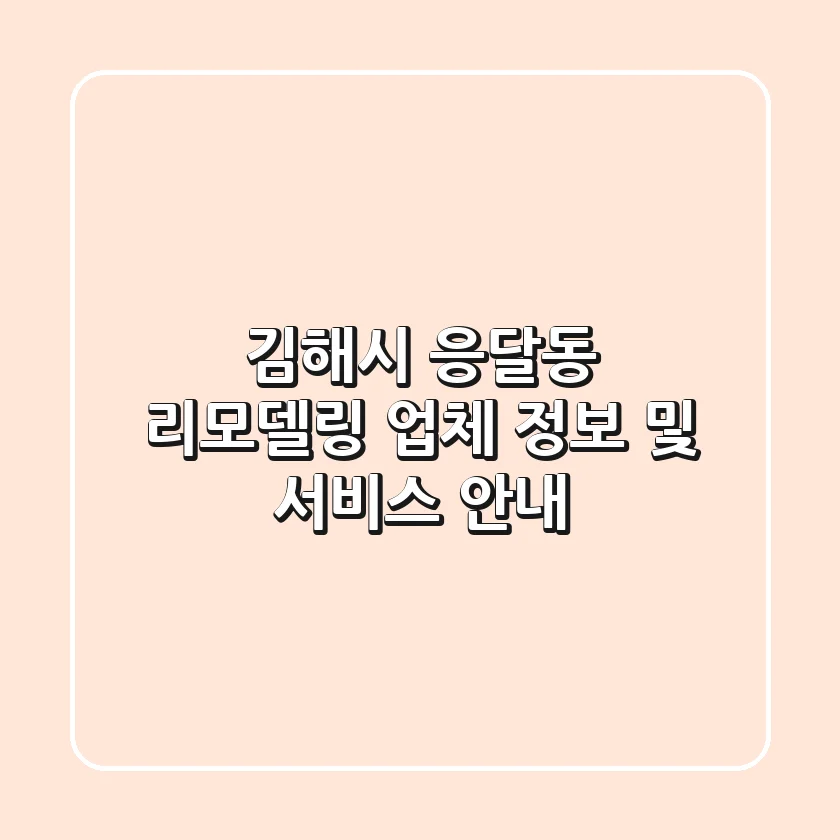 김해시 응달동 리모델링: 업체 정보 및 서비스 안내