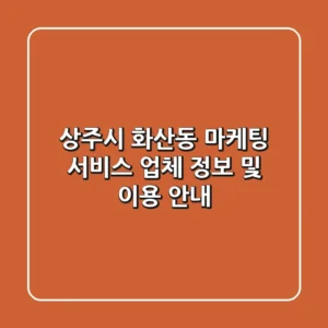 상주시 화산동 마케팅 서비스 업체 정보 및 이용 안내