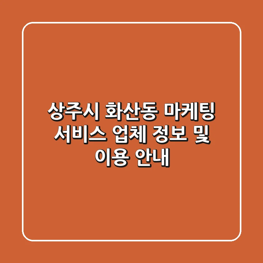 상주시 화산동 마케팅 서비스 업체 정보 및 이용 안내