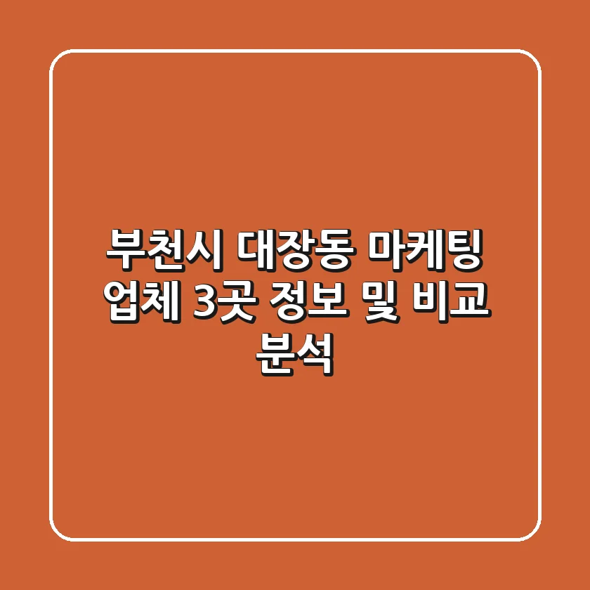 부천시 대장동 마케팅 업체 3곳 정보 및 비교 분석