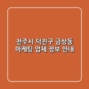 전주시 덕진구 금상동 마케팅 업체 정보 안내