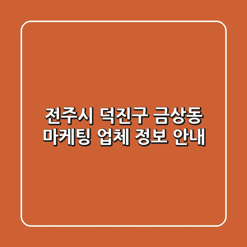 전주시 덕진구 금상동 마케팅 업체 정보 안내