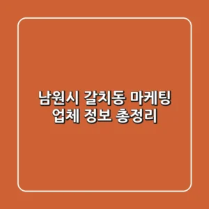 남원시 갈치동 마케팅 업체 정보 총정리