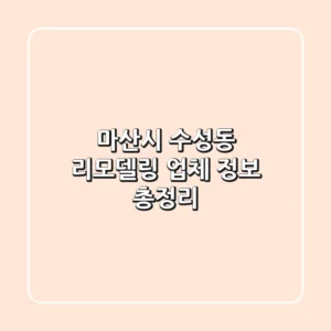 마산시 수성동 리모델링 업체 정보 총정리