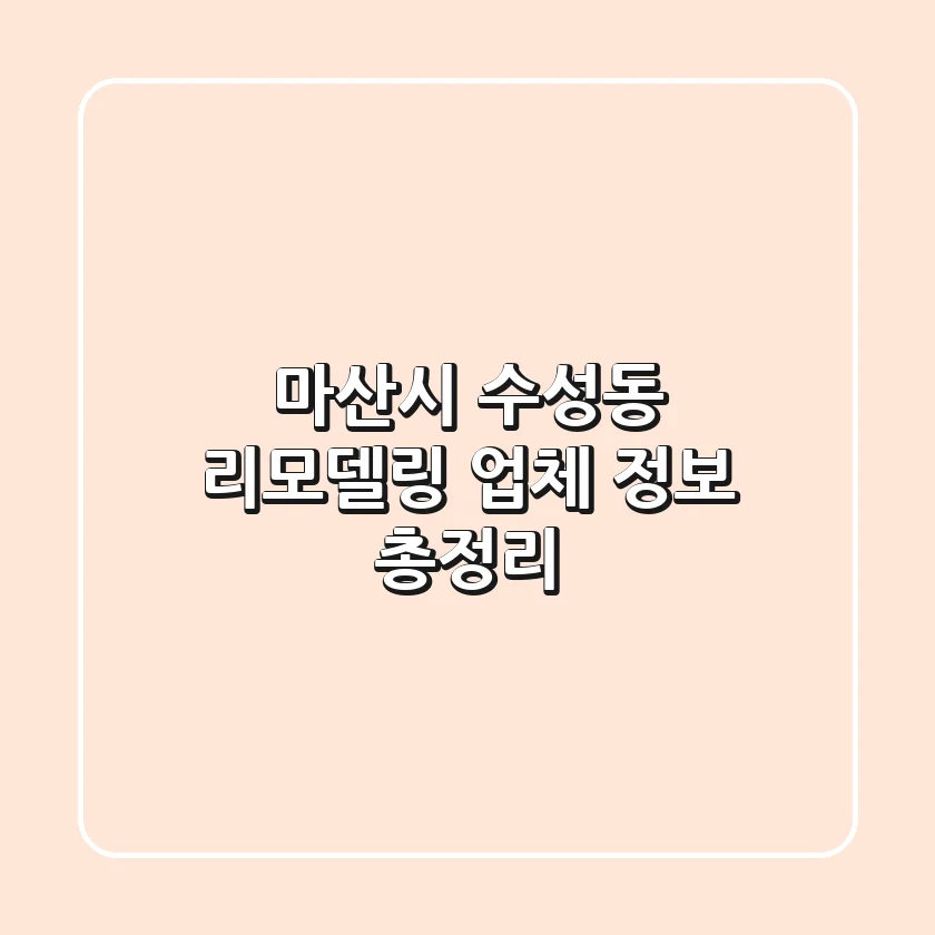 마산시 수성동 리모델링 업체 정보 총정리