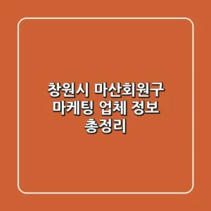 창원시 마산회원구 마케팅 업체 정보 총정리