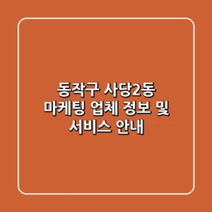 동작구 사당2동 마케팅 업체 정보 및 서비스 안내