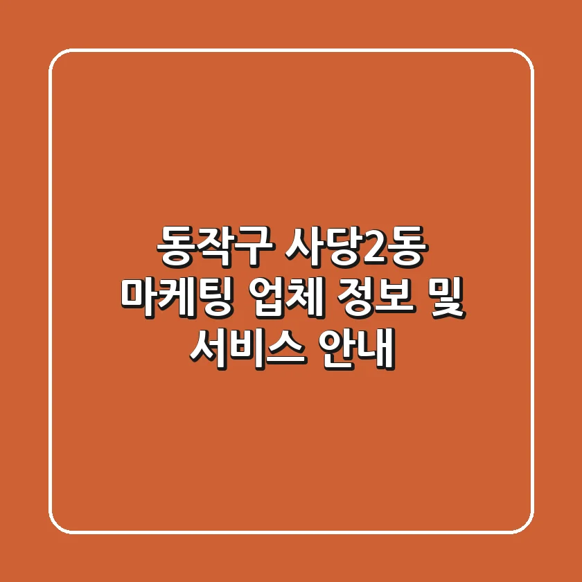 동작구 사당2동 마케팅 업체 정보 및 서비스 안내