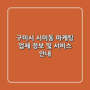 구미시 시미동 마케팅 업체 정보 및 서비스 안내