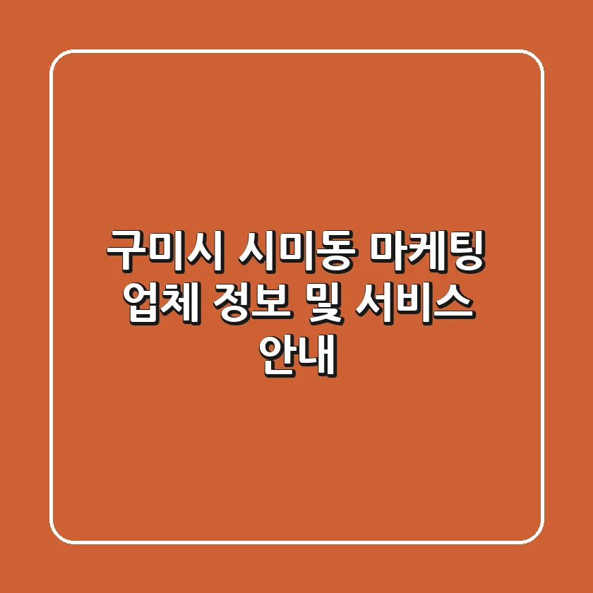 구미시 시미동 마케팅 업체 정보 및 서비스 안내