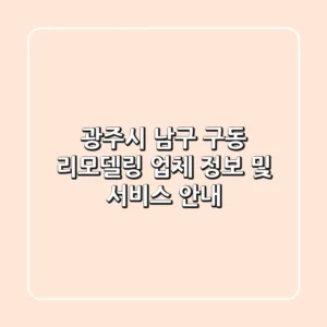 광주시 남구 구동 리모델링 업체 정보 및 서비스 안내