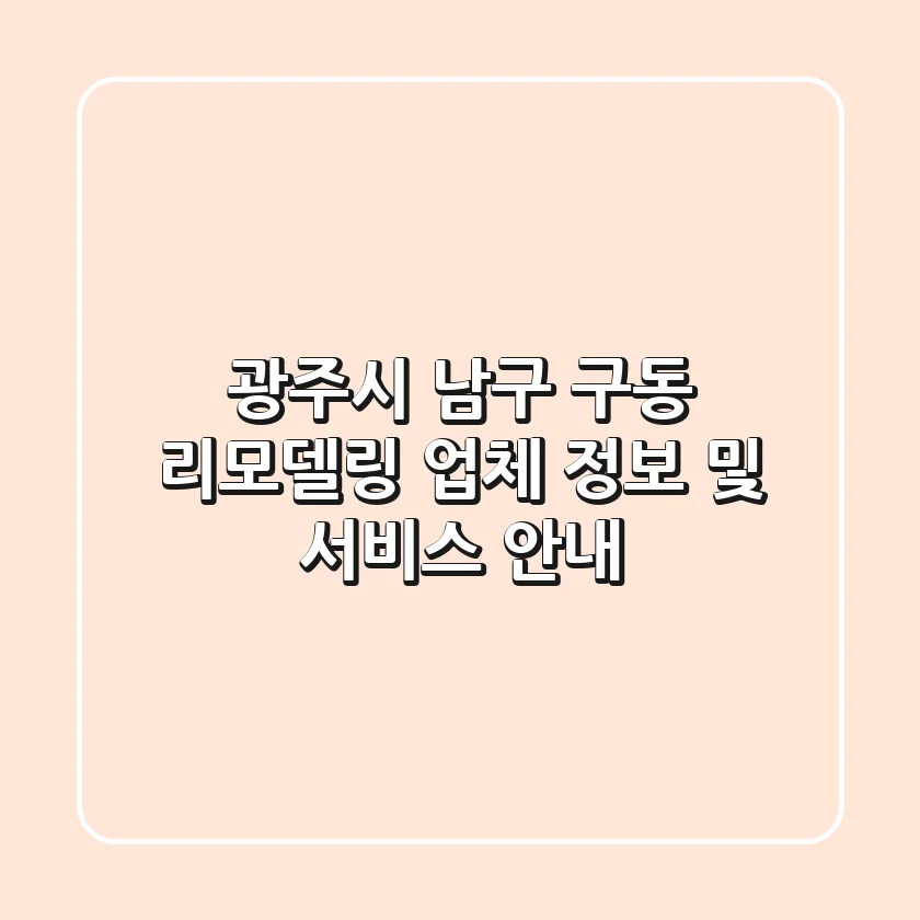 광주시 남구 구동 리모델링 업체 정보 및 서비스 안내